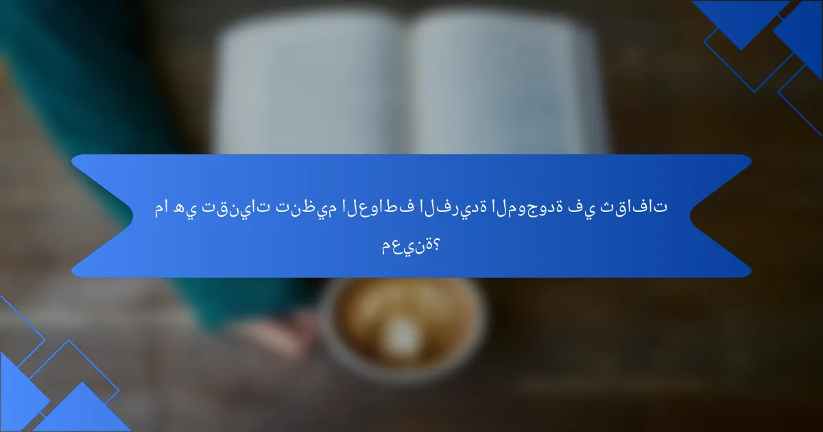 ما هي تقنيات تنظيم العواطف الفريدة الموجودة في ثقافات معينة؟
