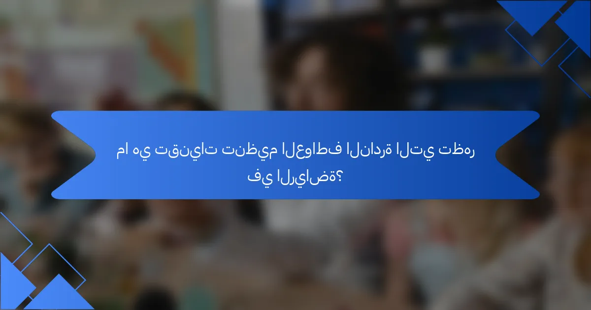 ما هي تقنيات تنظيم العواطف النادرة التي تظهر في الرياضة؟