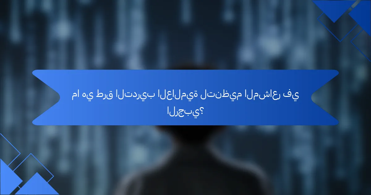 ما هي طرق التدريب العالمية لتنظيم المشاعر في الرجبي؟