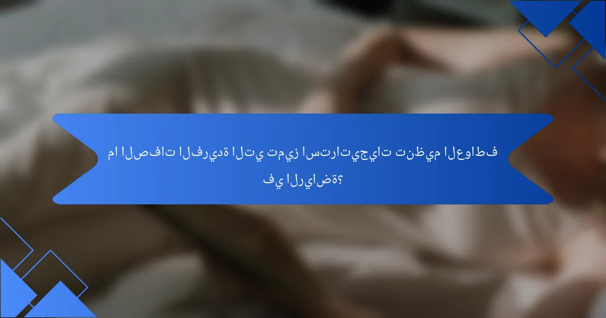 ما الصفات الفريدة التي تميز استراتيجيات تنظيم العواطف في الرياضة؟