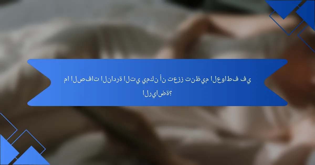 ما الصفات النادرة التي يمكن أن تعزز تنظيم العواطف في الرياضة؟